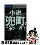 【中古】 小説兜町（しま） 異色企業サスペンス / 清水 一行 / 青樹社 [新書]【ネコポス発送】