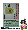 【中古】 お医者さんが成功した！書くだけダイエット 決定版 / 大橋 健 / 宝島社 [文庫]【ネコポス発送】