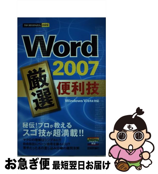 【中古】 Word 2007厳選便利技 / 技術評論社編集部 / 技術評論社 [単行本（ソフトカバー）]【ネコポス発送】