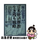 【中古】 優良企業の