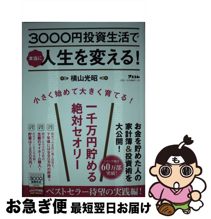 【中古】 3000円投資生活で本当に人生を変える！ 一千万円貯める絶対セオリー / 横山 光昭 / アスコム 単行本（ソフトカバー） 【ネコポス発送】