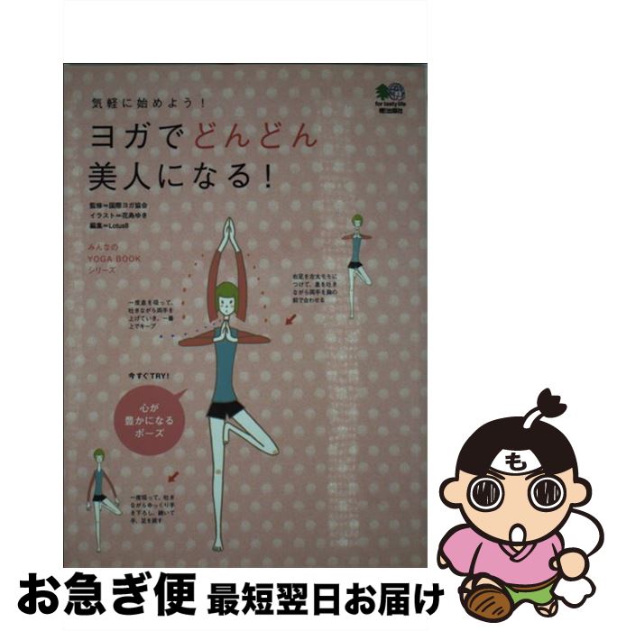 【中古】 ヨガでどんどん美人になる！ 気軽に始めよう！ / 花島 ゆき, ロータスエイト / エイ出版社 [単行本]【ネコポス発送】