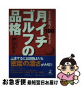 【中古】 月イチゴルフの品格 シングルに近づく100のステップ / 神田 恵介 / 幻冬舎ルネッサンス [単行本]【ネコポス発送】