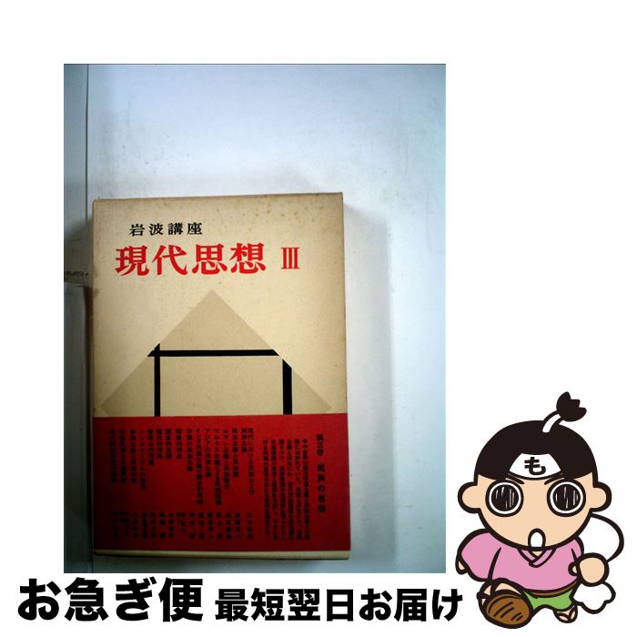 【中古】 岩波講座現代思想 3 / 新田 義弘 / 岩波書店 [単行本]【ネコポス発送】