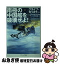 【中古】 南極の中国艦を破壊せよ！ 下 / クライブ カッスラー, ジャック ダブラル, 浅田 隆, 伏見 威蕃 / SBクリエイティブ 文庫 【ネコポス発送】