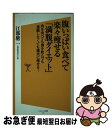 楽天もったいない本舗　お急ぎ便店【中古】 腹いっぱい食べて楽々痩せる「満腹ダイエット」 肉を食べても酒を飲んでも運動しなくても確実に痩せる / 江部 康二 / SBクリエイティブ [新書]【ネコポス発送】