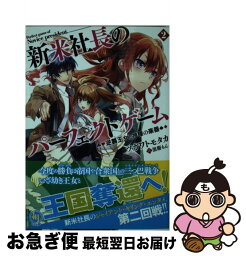 【中古】 新米社長のパーフェクトゲーム 2 / ツガワトモタカ, 黒衛もん / ホビージャパン [文庫]【ネコポス発送】