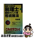 【中古】 電車でおぼえる税理士重要ポイント集 相続税法ー理論編 7 '98 / 大栄総合研究所税理士試験対策プロジェクト / 大栄総合研究所税理士試験対策プロジ / [新書]【ネコポス発送】