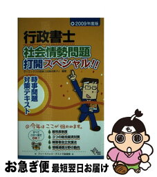 【中古】 行政書士社会情勢問題打開スペシャル！！ 2009年度版 / ダイエックス行政書士試験対策プロジェクト / ダイエックス出版 [新書]【ネコポス発送】