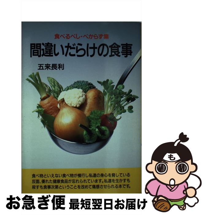 【中古】 間違いだらけの食事 食べるべし・べからず集 / 五来 長利 / 潮文社 [単行本]【ネコポス発送】