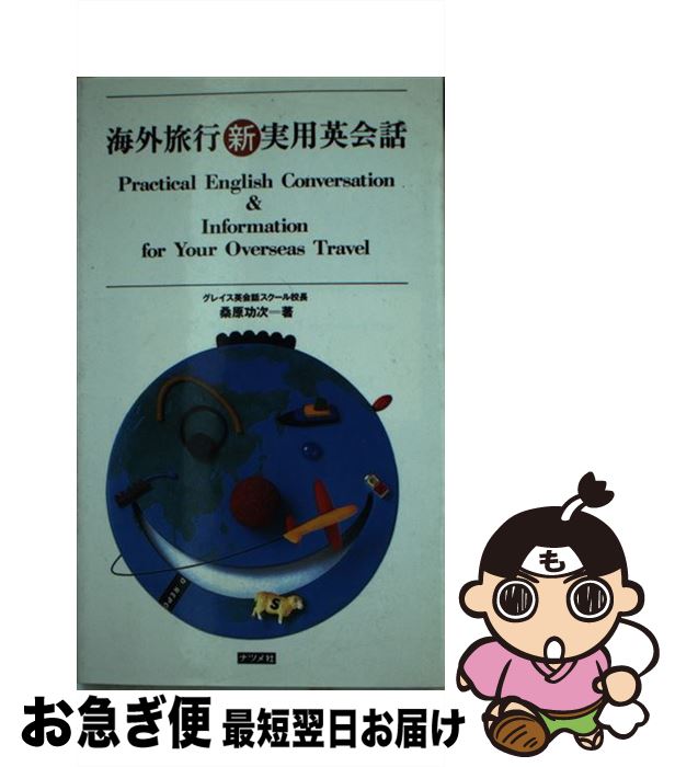 【中古】 海外旅行新実用英会話 / 桑原 功次 / ナツメ社 [新書]【ネコポス発送】