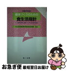 【中古】 健康づくりのための食生活指針 / 第一出版 / 第一出版 [単行本]【ネコポス発送】