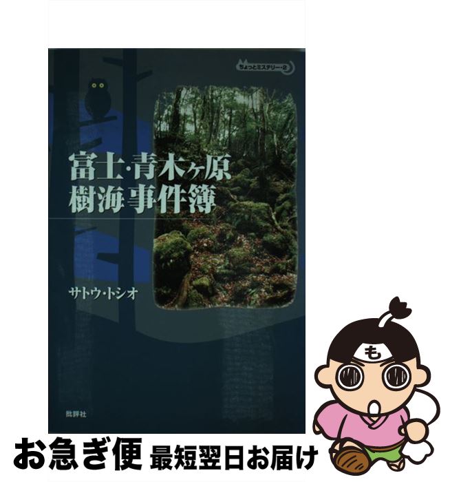  富士・青木ケ原樹海事件簿 ちょっとミステリー2 / サトウ トシオ / 批評社 