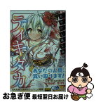 【中古】 あやかし露天商ティキタカ / 井上 樹, ゆらん / SBクリエイティブ [文庫]【ネコポス発送】