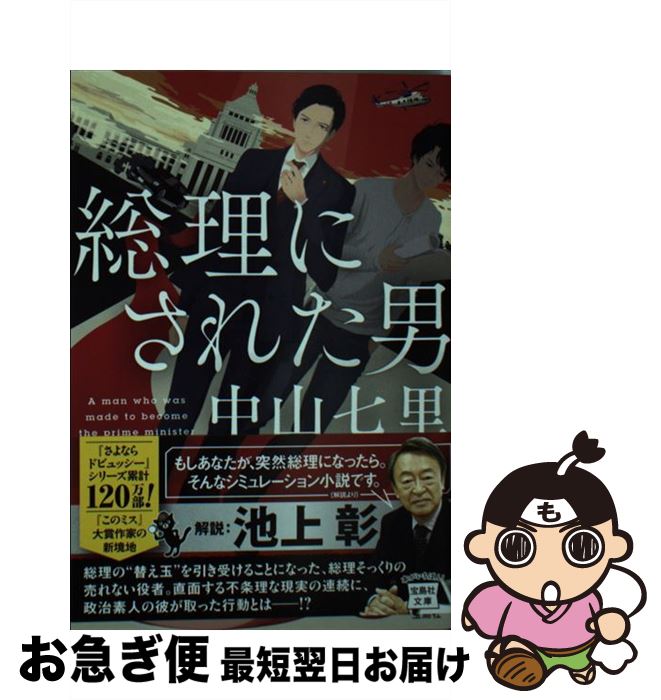【中古】 総理にされた男 / 中山 七里 / 宝島社 [文庫]【ネコポス発送】
