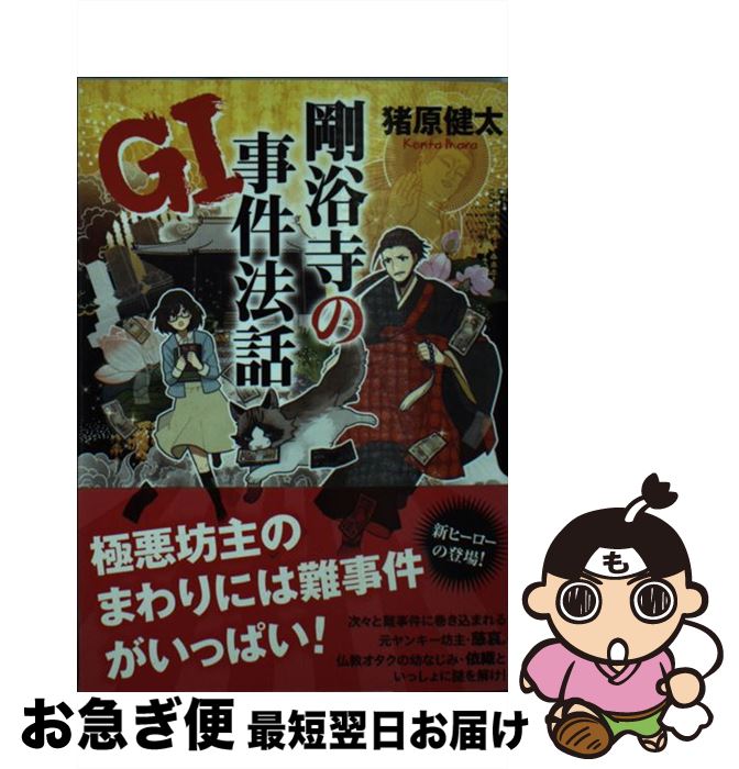 【中古】 GI剛浴寺の事件法話 / 猪原 健太 / アース・スターエンターテイメント [文庫]【ネコポス発送】