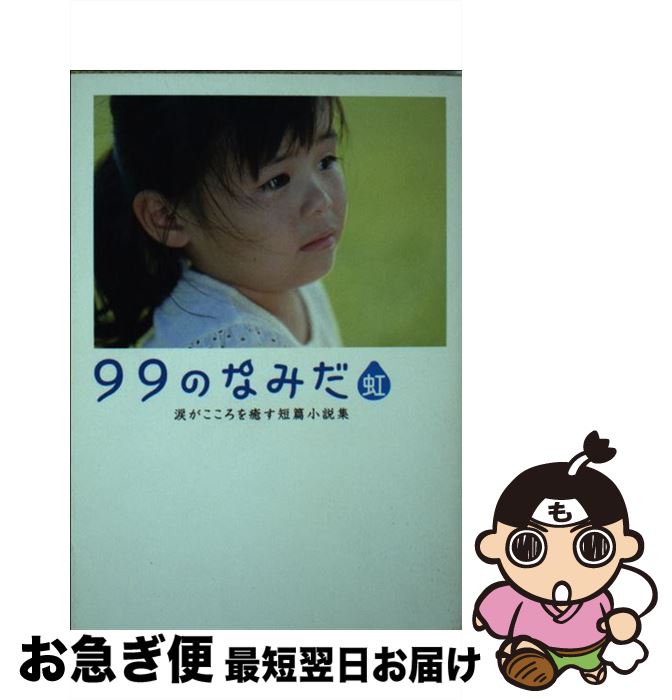 【中古】 99のなみだ・虹 涙がこころを癒す短篇小説集 / リンダブックス編集部 / アース・スターエンターテイメント [文庫]【ネコポス発送】