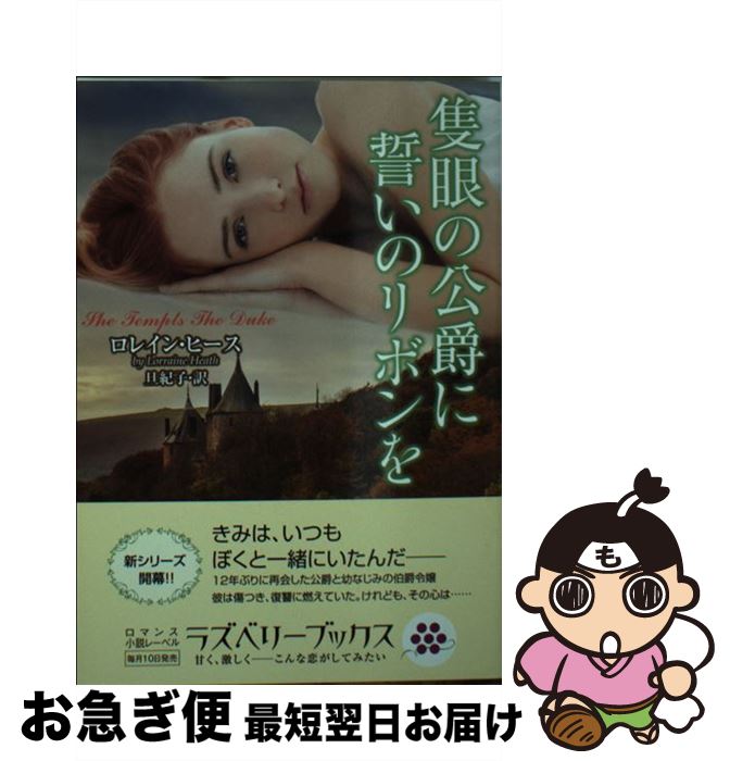 【中古】 隻眼の公爵に誓いのリボンを / ロレイン・ヒース, 旦 紀子 / 竹書房 [文庫]【ネコポス発送】