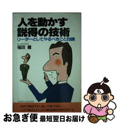 【中古】 人を動かす説得の技術 リーダーとしてやるべきこと28講 / 福田 健 / 大和出版 [単行本]【ネコポス発送】