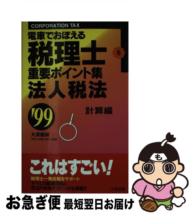 【中古】 電車でおぼえる税理士重要ポイント集 99・6法人税法計算 / ダイエックス出版 / ダイエックス..