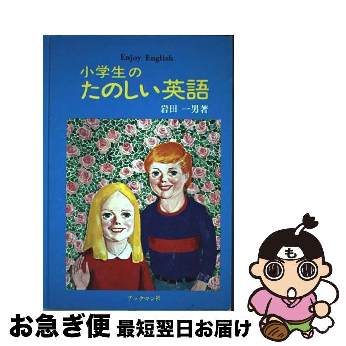 【中古】 小学生の　たのしい英語 / 岩田 一男 / ブックマン社 [単行本]【ネコポス発送】
