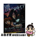 【中古】 贋のメサイア / 六花梨花, 