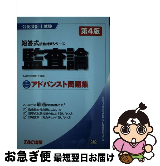 【中古】 アドバンスト問題集監査論 第4版 / TAC公認会計士講座 / TAC出版 単行本 【ネコポス発送】