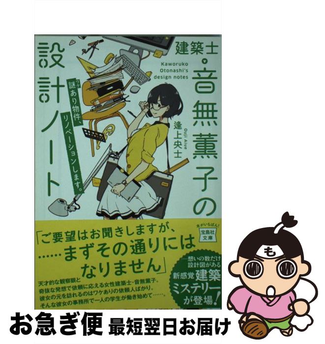 【中古】 建築士・音無薫子の設計ノート 謎あり物件、リノベーションします。 / 逢上 央士 / 宝島社 [文庫]【ネコポス発送】