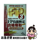 著者：プロFP Japan, ダイエックスFP試験対策プロジェクト出版社：ダイエックス出版サイズ：単行本ISBN-10：4812531063ISBN-13：9784812531068■通常24時間以内に出荷可能です。■ネコポスで送料は1～3点で298円、4点で328円。5点以上で600円からとなります。※2,500円以上の購入で送料無料。※多数ご購入頂いた場合は、宅配便での発送になる場合があります。■ただいま、オリジナルカレンダーをプレゼントしております。■送料無料の「もったいない本舗本店」もご利用ください。メール便送料無料です。■まとめ買いの方は「もったいない本舗　おまとめ店」がお買い得です。■中古品ではございますが、良好なコンディションです。決済はクレジットカード等、各種決済方法がご利用可能です。■万が一品質に不備が有った場合は、返金対応。■クリーニング済み。■商品画像に「帯」が付いているものがありますが、中古品のため、実際の商品には付いていない場合がございます。■商品状態の表記につきまして・非常に良い：　　使用されてはいますが、　　非常にきれいな状態です。　　書き込みや線引きはありません。・良い：　　比較的綺麗な状態の商品です。　　ページやカバーに欠品はありません。　　文章を読むのに支障はありません。・可：　　文章が問題なく読める状態の商品です。　　マーカーやペンで書込があることがあります。　　商品の痛みがある場合があります。