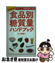 【中古】 食品別糖質量ハンドブック ダイエット 糖質制限に必携 増補新版 / 江部 康二 / 洋泉社 単行本（ソフトカバー） 【ネコポス発送】