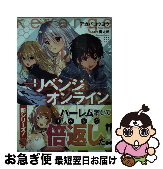 【中古】 リベンジ・オンライン / アカバコウヨウ, 魔太郎 / ホビージャパン [文庫]【ネコポス発送】