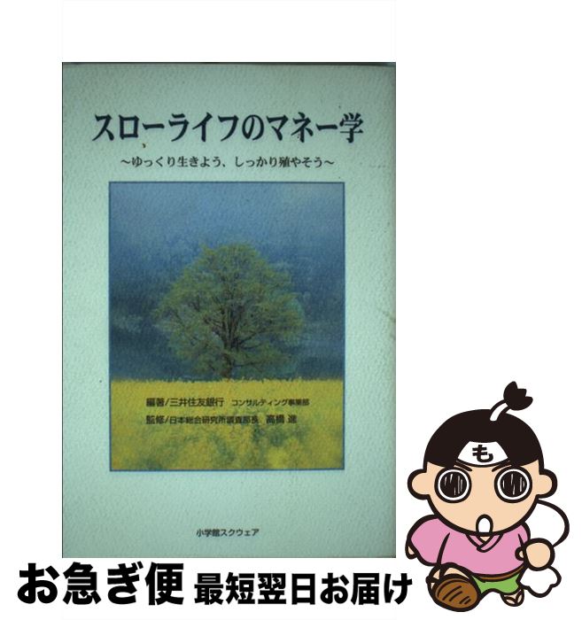 【中古】 スローライフのマネー学 ゆっくり生きよう、しっかり殖やそう / 三井住友銀行コンサルティング事業部 / 小学館スクウェア [単行本]【ネコポス発送】