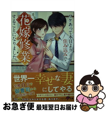 【中古】 ワケあって本日より、住み込みで花嫁修行することになりました。 / スターツ出版 [文庫]【ネコポス発送】