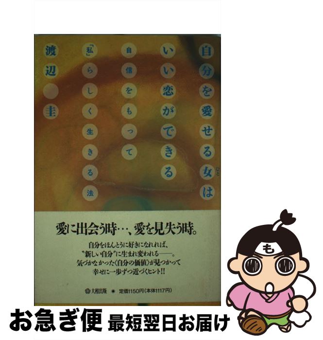 【中古】 自分を愛せる女（ひと）はいい恋ができる 自信をもって「私」らしく生きる法 / 渡辺 圭 / 大和出版 [単行本]【ネコポス発送】