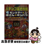 【中古】 パチンコ最終攻略モンスター＆源さん＆ギンパラ / 月刊パチンコマルカツ編集部 / 竹書房 [文庫]【ネコポス発送】