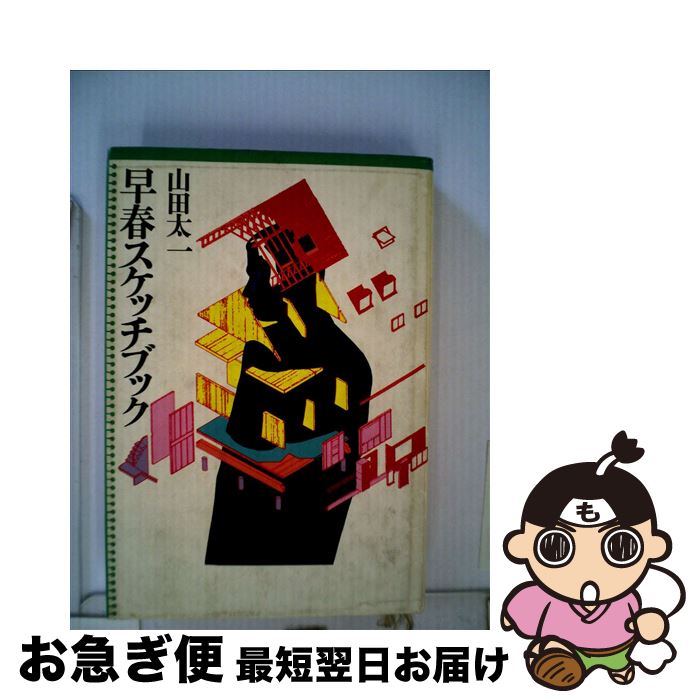 【中古】 早春スケッチブック / 大和書房 / 大和書房 [単行本]【ネコポス発送】