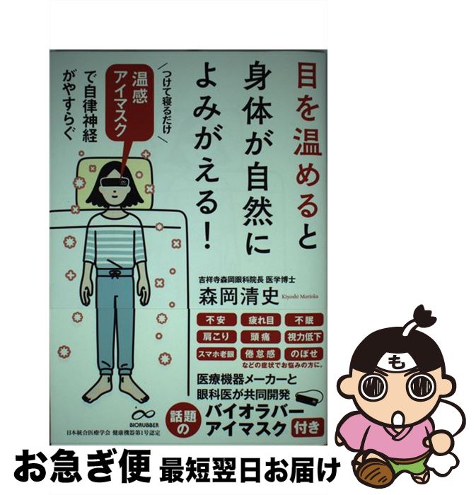 【中古】 目を温めると身体が自然によみがえる 温感アイマスクで自律神経がやすらぐ / 森岡清史 / サンクチュアリ出版 [単行本 ソフトカバー ]【ネコポス発送】