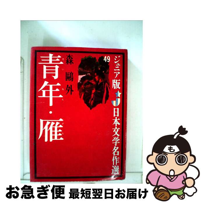 【中古】 青年／雁 / 森 鴎外, 岡本 爽太 / 偕成社 [単行本]【ネコポス発送】
