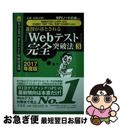 【中古】 8割が落とされる「Webテスト」完全突破法 必勝・就職試験！ 2017年度版　3 / SPIノートの会 / 洋泉社 [単行本（ソフトカバー）]【ネコポス発送】