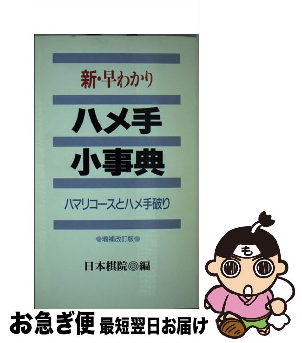 【中古】 新・早わかりハメ手小事典 ハマリコースとハメ手破り / 日本棋院 / 日本棋院 [新書]【ネコポス発送】