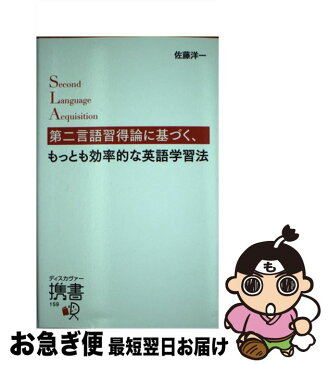 【中古】 第二言語習得論に基づく、もっとも効率的な英語学習法 / 佐藤 洋一 / ディスカヴァー・トゥエンティワン [新書]【ネコポス発送】