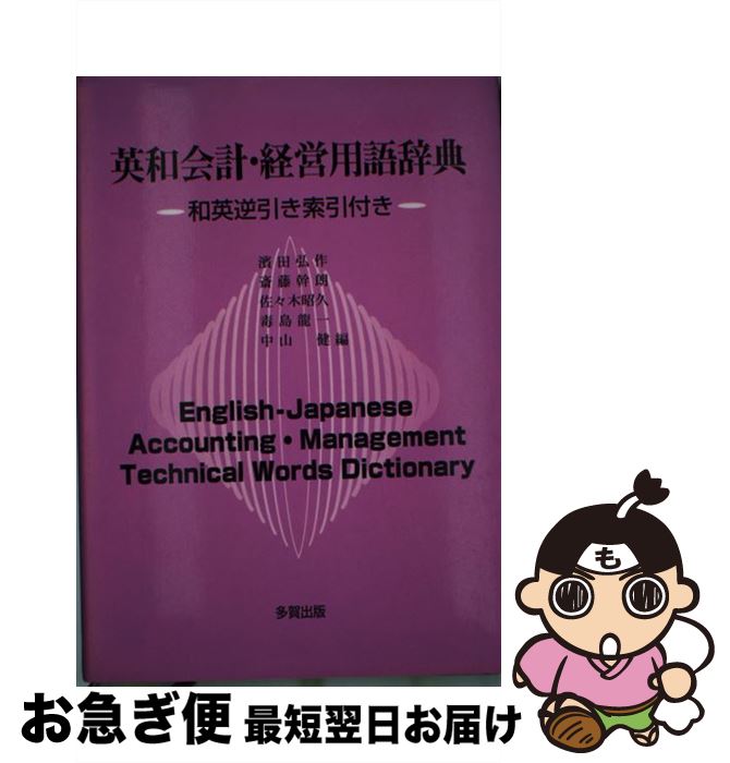 【中古】 英和会計・経営用語辞典 和英逆引き索引付き / 濱田 弘作 / 多賀出版 [単行本]【ネコポス発送】