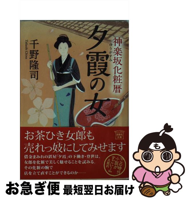 楽天もったいない本舗　お急ぎ便店【中古】 夕霞の女 神楽坂化粧暦 / 千野 隆司 / 宝島社 [文庫]【ネコポス発送】