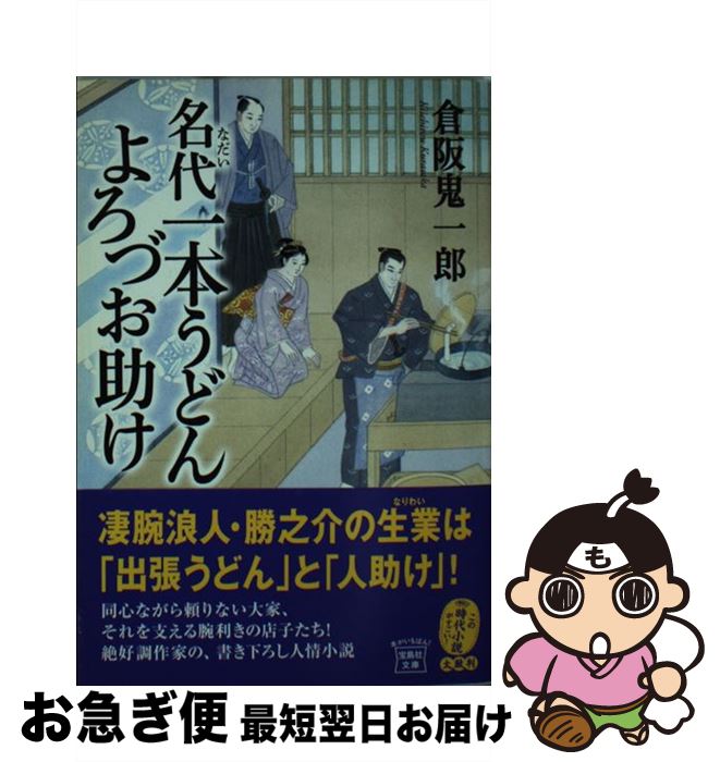 【中古】 名代一本うどんよろづお助け / 倉阪 鬼一郎 / 宝島社 [文庫]【ネコポス発送】