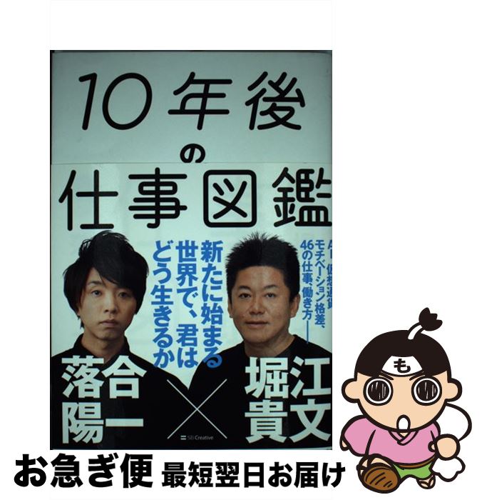 【中古】 10年後の仕事図鑑 新たに始まる世界で、君はどう生きるか / 堀江 貴文, 落合 陽一 / SBクリエイティブ [単行本]【ネコポス発送】