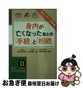 【中古】 わかりやすい図解版身内が亡くなったあとの「手続」と「相続」 / 岡 信太郎, 本村 健一郎 / 三笠書房 文庫 【ネコポス発送】