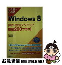 【中古】 ひと目でわかるWindows 8操作・設定テクニック厳選200プラス! 64ビット版& 32ビット版Windows 8 W / 橋本 和則, 橋 / ...