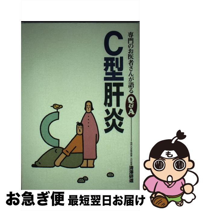 【中古】 C型肝炎 / 清澤 研道 / 保健同人社 [単行本]【ネコポス発送】