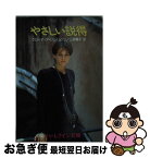 【中古】 やさしい説得 / クローディア ジェイムソン, Claudia Jameson, 三好 陽子 / ハーパーコリンズ・ジャパン [文庫]【ネコポス発送】