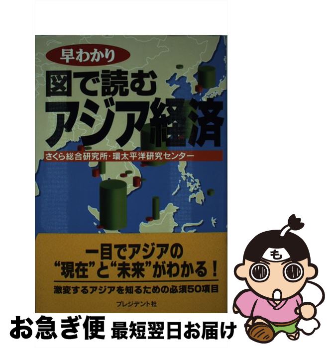 【中古】 早わかり図で読むアジア経済 / さくら総合研究所環太平洋研究センター / プレジデント社 [単行本]【ネコポス発送】